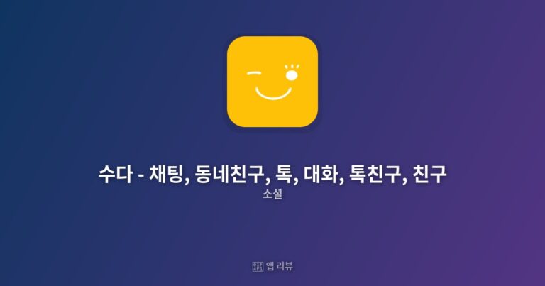 수다 – 채팅, 동네친구, 톡, 대화, 톡친구, 친구 다운로드 방법 | 무료 vs 유료 차이