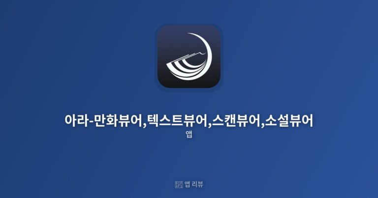 아라-만화뷰어,텍스트뷰어,스캔뷰어,소설뷰어 다운로드 링크 | 기능 총정리