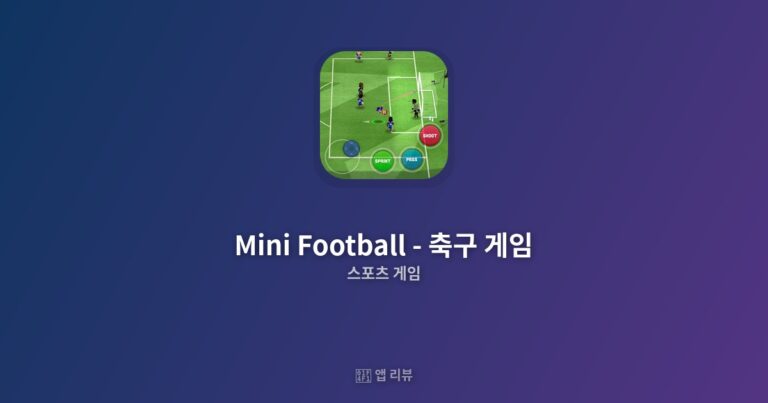 Mini Football – 축구 게임 앱 다운받는 방법  | 솔직 리뷰