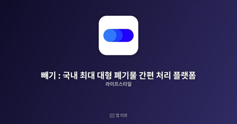 빼기 : 국내 최대 대형 폐기물 간편 처리 플랫폼 앱 다운로드 방법 | 꿀팁 모음