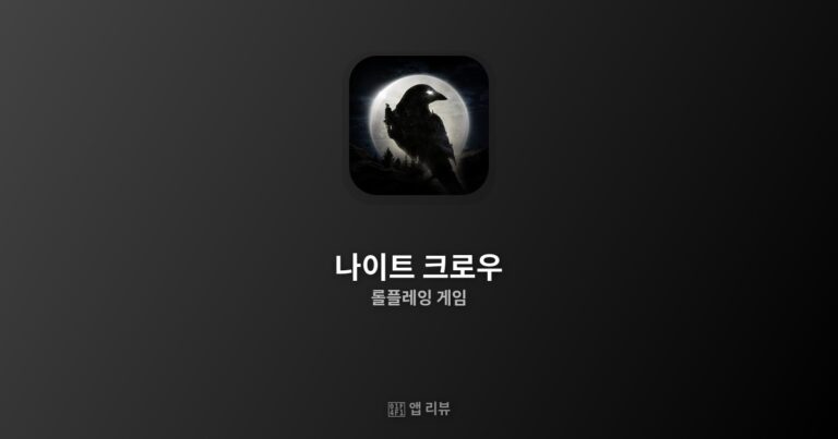 나이트 크로우 앱 다운로드 바로가기 | 설치 방법까지