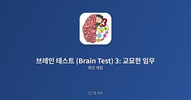 브레인 테스트 (Brain Test) 3: 교묘한 임무 앱 다운로드 방법 | 리뷰