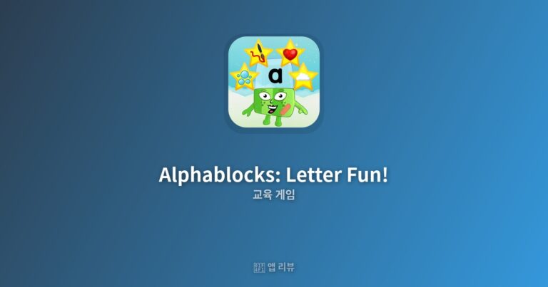 Alphablocks: Letter Fun! 다운로드 방법 | 완벽가이드