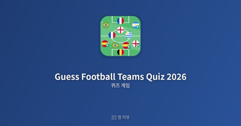 Guess Football Teams Quiz 2026 다운로드 전 필독 | 장단점 분석