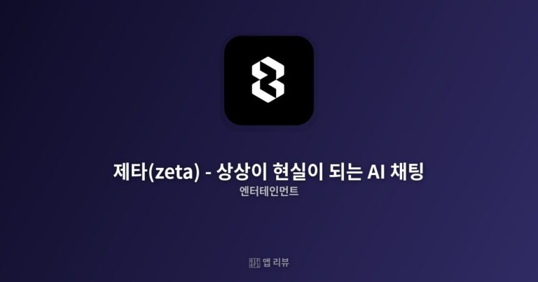 제타(zeta) – 상상이 현실이 되는 AI 채팅 앱 다운로드 링크 여기! | 실제 사용기