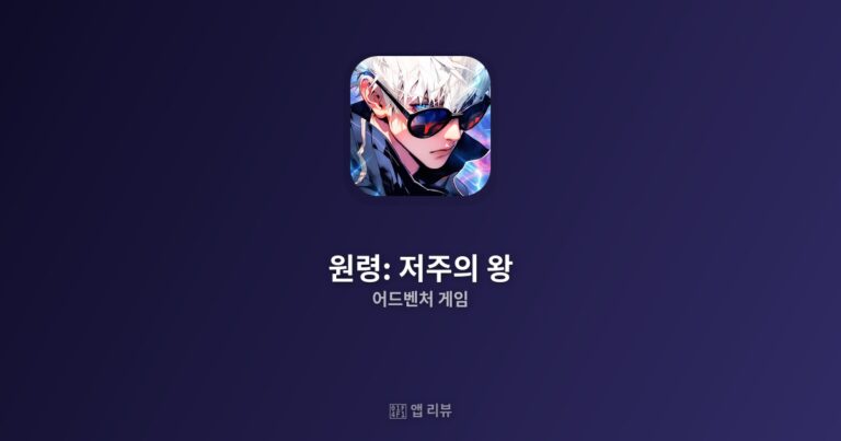원령: 저주의 왕 앱 다운로드 방법 | 리뷰