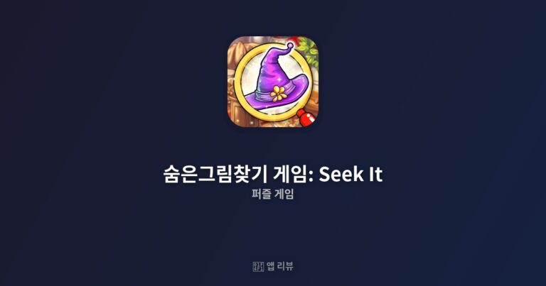 숨은그림찾기 게임: Seek It 다운로드 전 필독 | vs 대안 앱 비교