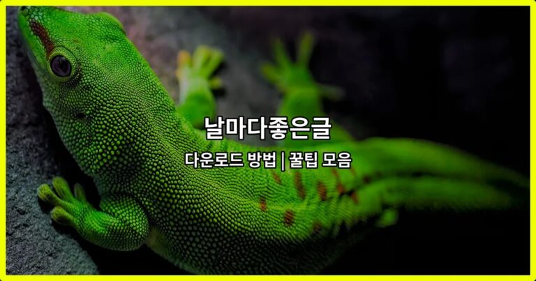 날마다좋은글 다운로드 방법 | 꿀팁 모음