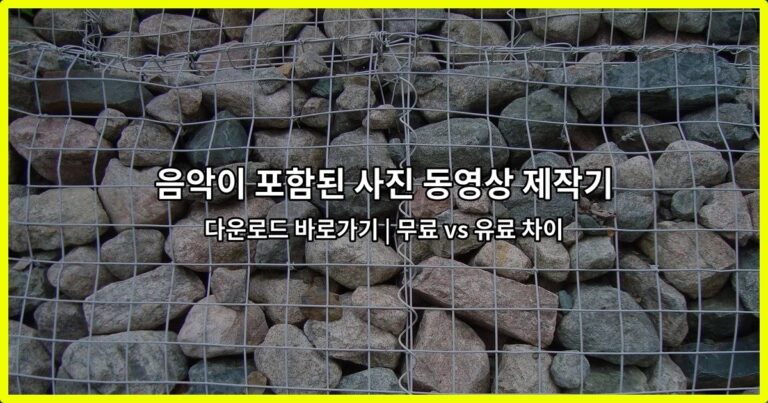 음악이 포함된 사진 동영상 제작기 다운로드 바로가기 | 무료 vs 유료 차이
