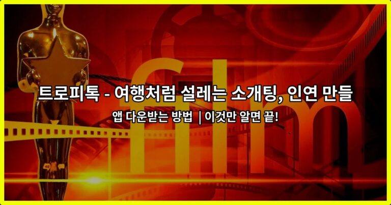 트로피톡 – 여행처럼 설레는 소개팅, 인연 만들기 앱 다운받는 방법  | 이것만 알면 끝!