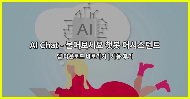 AI Chat – 물어보세요 챗봇 어시스턴트 앱 다운로드 바로가기 | 사용 후기