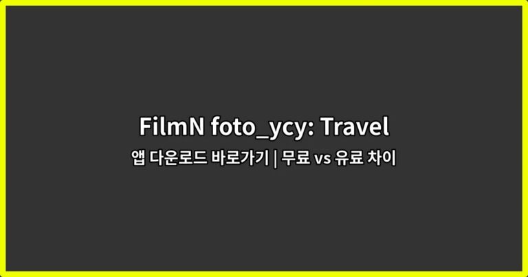 FilmN foto_ycy: Travel 앱 다운로드 바로가기 | 무료 vs 유료 차이