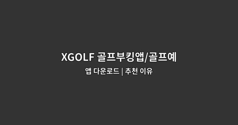 XGOLF 골프부킹앱/골프예약/투어/일본골프예약/조인 앱 다운로드 | 추천 이유