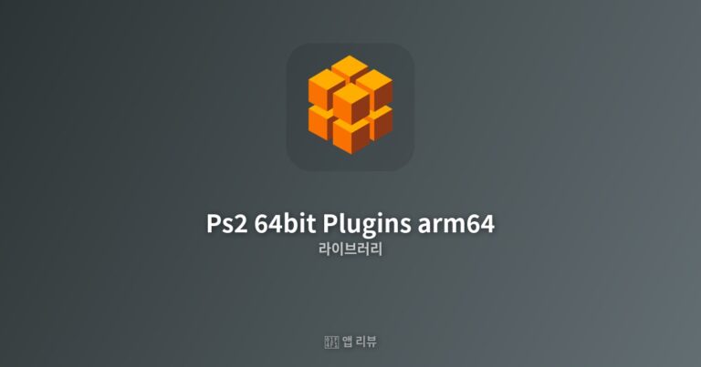 Ps2 64bit Plugins arm64 앱 다운로드 전 필독!| 사용 후기