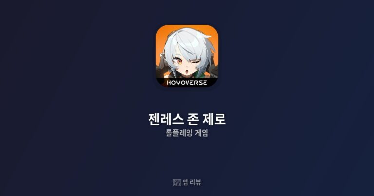 젠레스 존 제로 다운로드 바로가기 | vs 대안 앱 비교