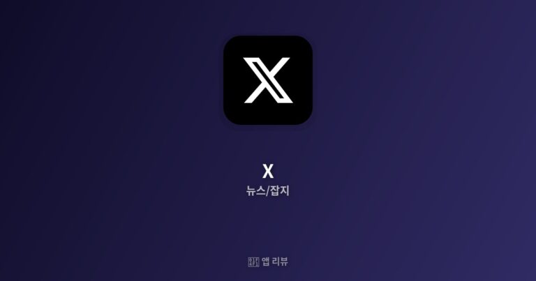 X 앱 다운로드 | 설치 방법까지