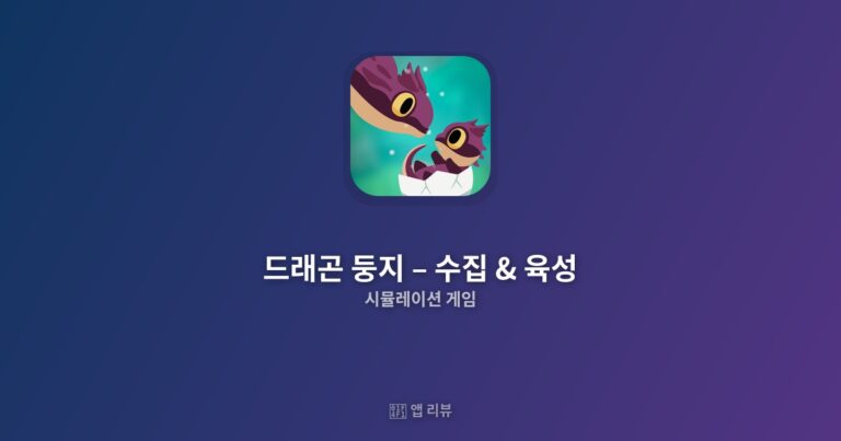 드래곤 둥지 – 수집 & 육성 앱 다운로드 링크 여기! | 장단점 분석