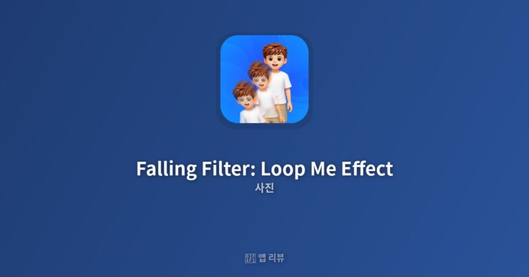 Falling Filter: Loop Me Effect 앱 다운로드 방법 | 장단점 분석