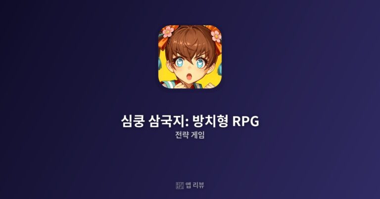심쿵 삼국지: 방치형 RPG 앱 다운로드 바로가기 | 설치 방법까지