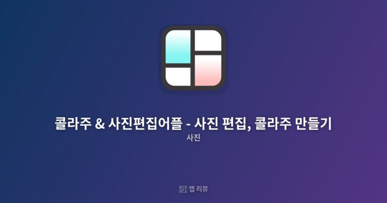 콜라주 & 사진편집어플 – 사진 편집, 콜라주 만들기 앱 다운받는 방법  | 무료 vs 유료 차이