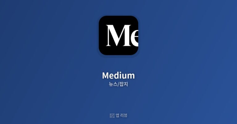 Medium 앱 다운로드 | vs 대안 앱 비교