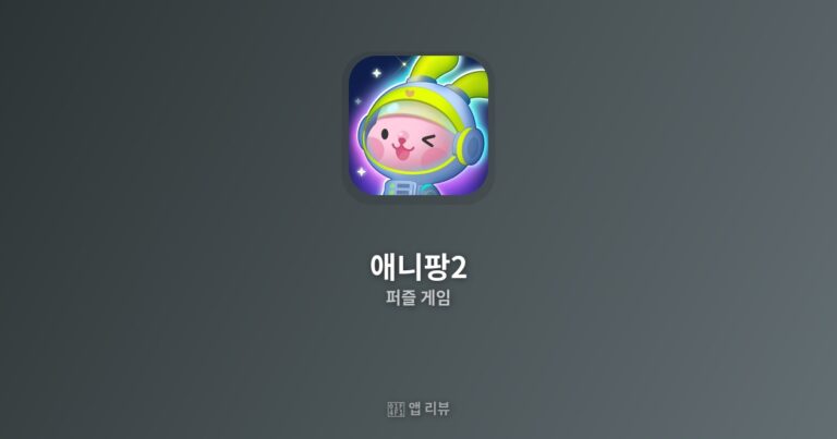 애니팡2 다운로드 바로가기 | 리뷰