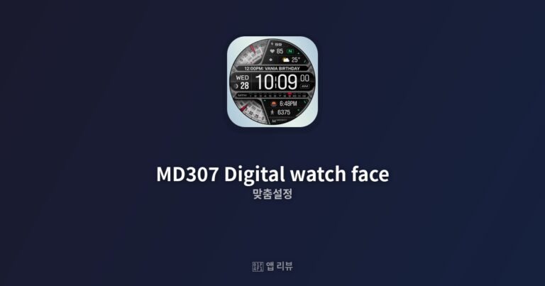 MD307 Digital watch face 앱 다운로드 전 필독!| 솔직 리뷰