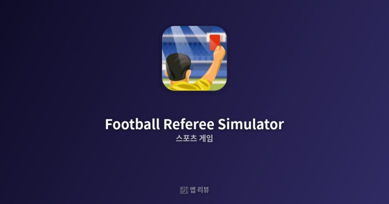 Football Referee Simulator 다운로드 링크 | 솔직 리뷰