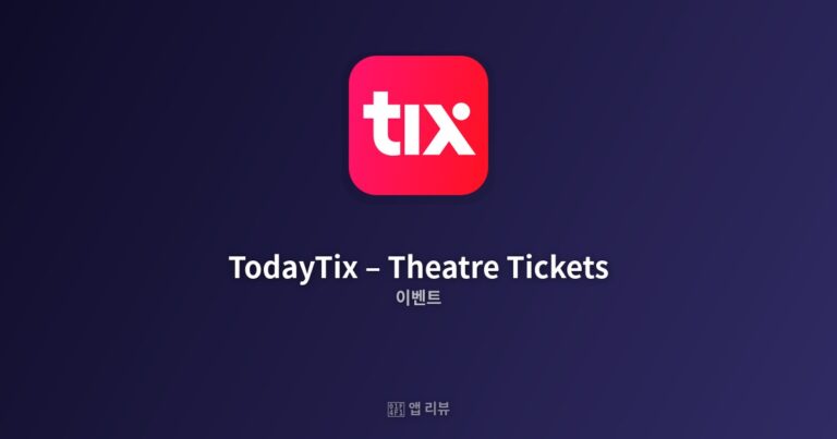 TodayTix – Theatre Tickets 앱 다운로드 전 필독!| 실제 사용기