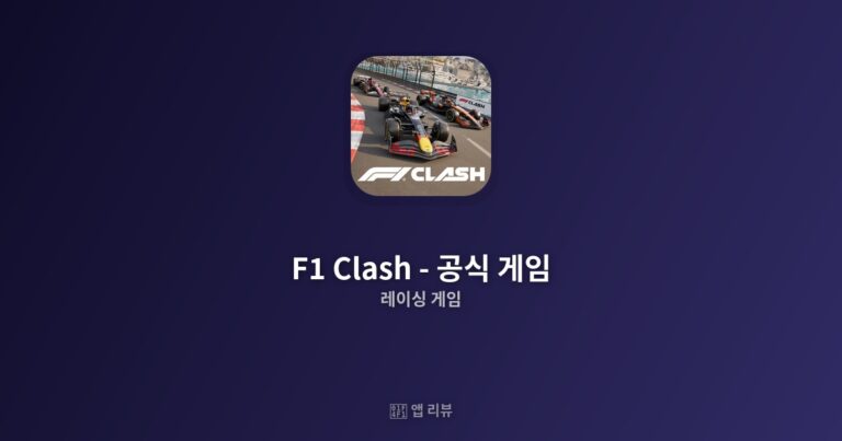 F1 Clash – 공식 게임 다운로드 방법 | 핵심 기능 BEST 5