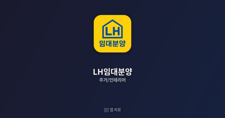 LH임대분양 앱 다운받는 방법  | 핵심 기능 BEST 5
