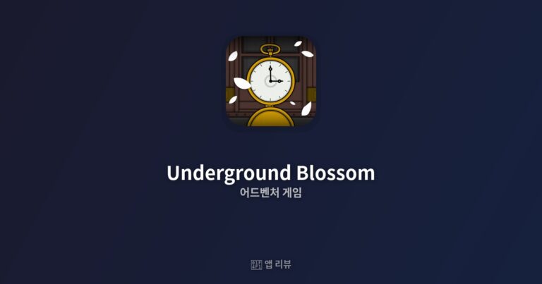 Underground Blossom 앱 다운로드 바로가기 | 사용 후기