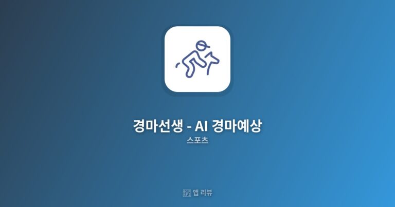 경마선생 – AI 경마예상 앱 다운로드 링크 여기! | 이것만 알면 끝!