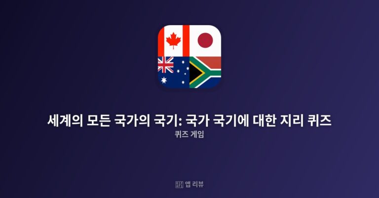 세계의 모든 국가의 국기: 국가 국기에 대한 지리 퀴즈 앱 다운로드 전 필독!| 솔직 리뷰