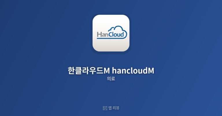 한클라우드M hancloudM 다운로드 방법 | 기능 총정리