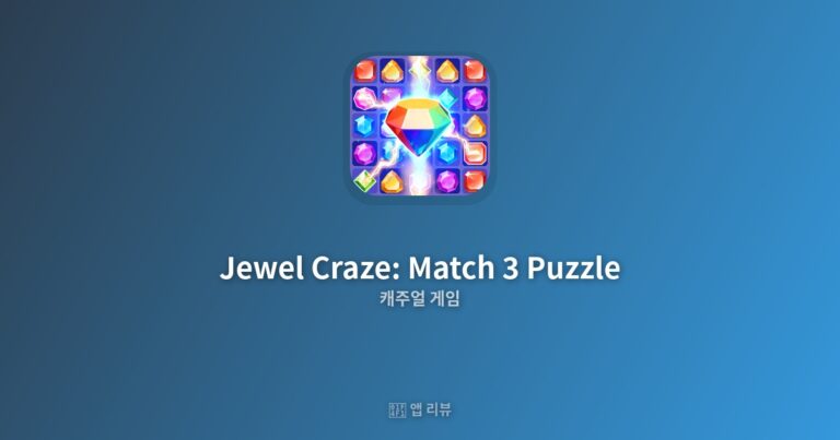 Jewel Craze: Match 3 Puzzle 다운로드 방법 | 무료 vs 유료 차이