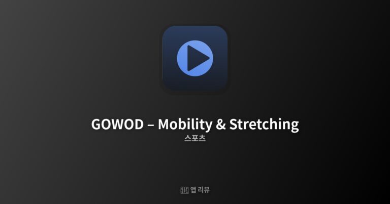 GOWOD – Mobility & Stretching 다운로드 방법 | 핵심 기능 BEST 5