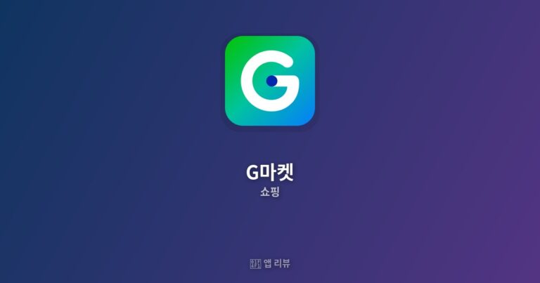G마켓 다운로드 링크 | 설치 방법까지