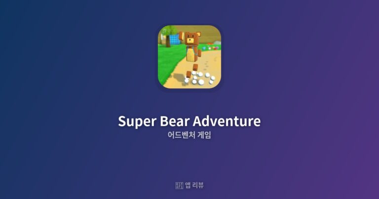 Super Bear Adventure 앱 다운로드 | 추천 이유