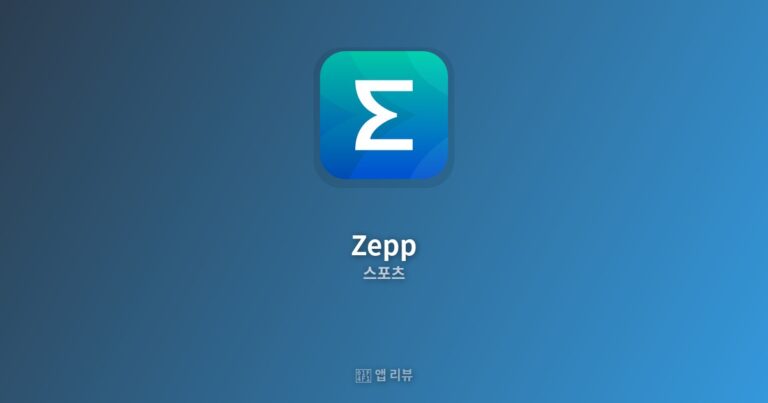 Zepp 다운로드 방법 | 장단점 분석