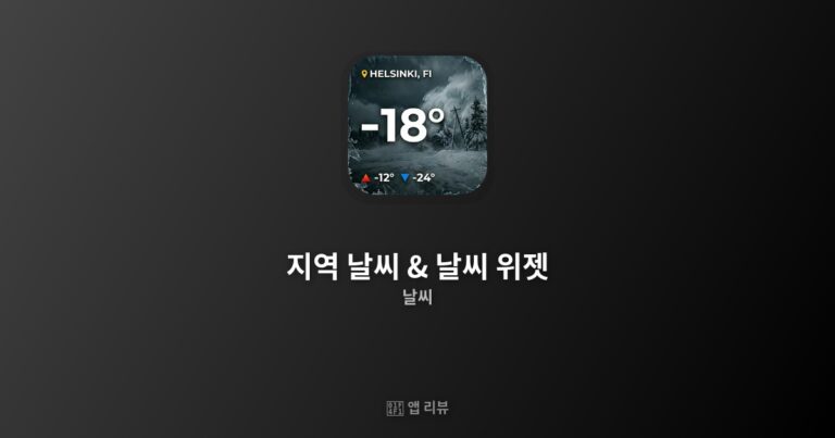 지역 날씨 & 날씨 위젯 앱 다운로드 링크 여기! | 추천 이유