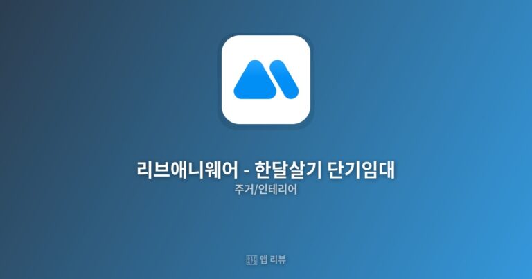 리브애니웨어 – 한달살기 단기임대 다운로드 방법 | 장단점 분석