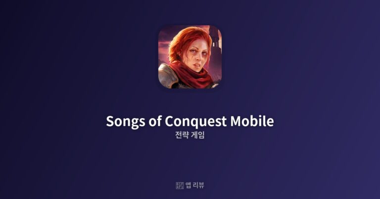 Songs of Conquest Mobile 앱 다운로드 바로가기 | 사용 후기
