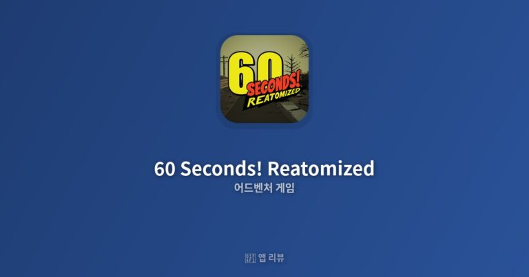 60 Seconds! Reatomized 다운로드 바로가기 | 설치 방법까지