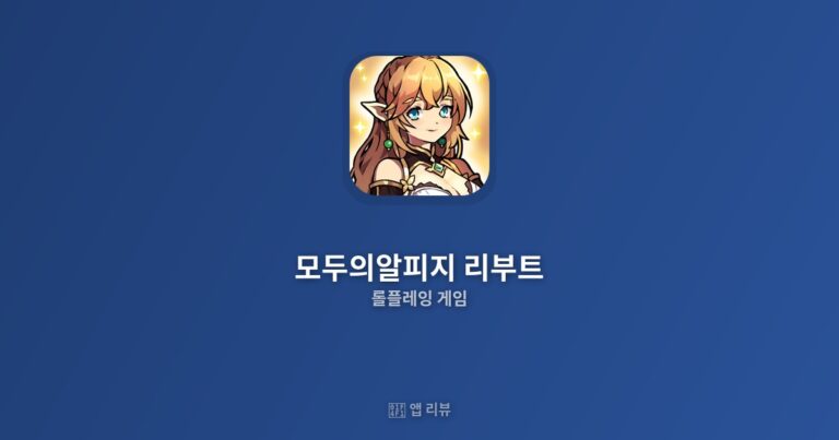 모두의알피지 리부트 다운로드 방법 | 리뷰