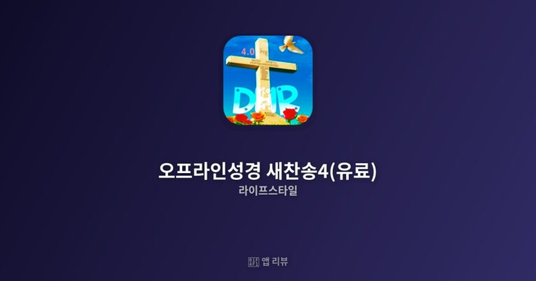 오프라인성경 새찬송4(유료) 앱 다운로드 바로가기 | 실제 사용기