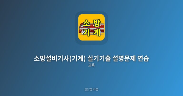 소방설비기사(기계) 실기기출 설명문제 연습 다운로드 전 필독 | 리뷰 정답 해설
