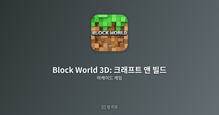 Block World 3D: 크래프트 앤 빌드 앱 다운로드 방법 | 리뷰 나만의 왕국 건설