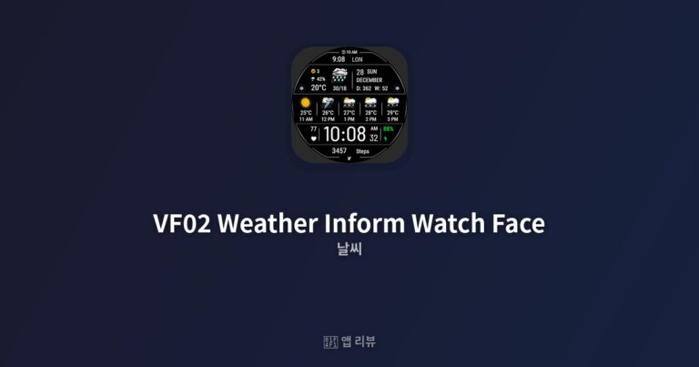 VF02 Weather Inform Watch Face 다운로드 전 필독 | 추천 이유 시계 필수템