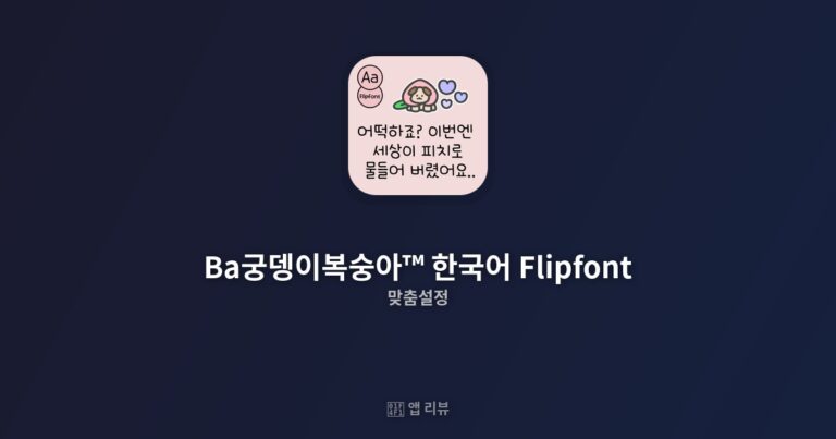 Ba궁뎅이복숭아™ 한국어 Flipfont 앱 다운로드 방법 | 사용 후기